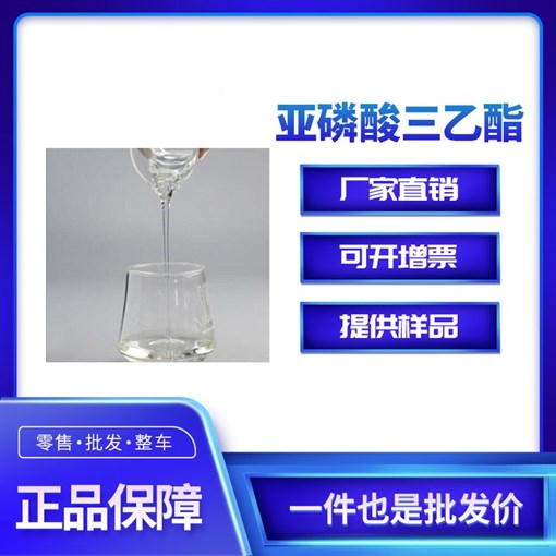 亚磷酸三乙酯