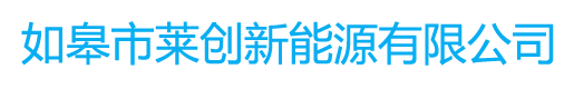 如皋市莱创新能源有限公司